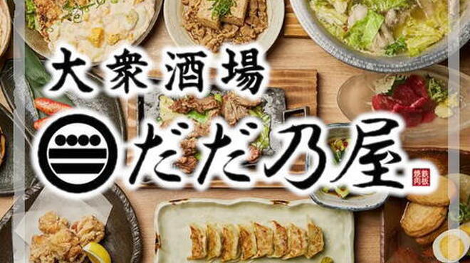 텃판야키니쿠 교자 다다노야 모리오카 오오도오리점