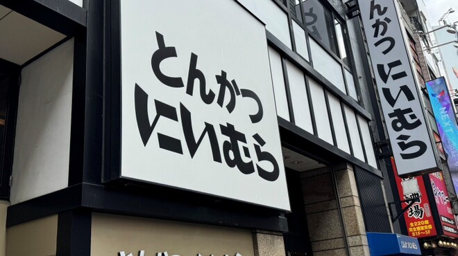 とんかつ にいむら - メイン写真:
