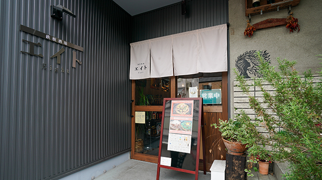 鉄板酒場エイト - メイン写真: