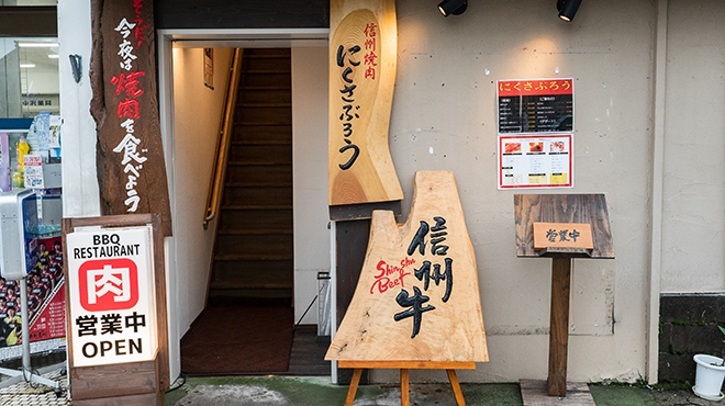 信州焼肉ナガノニクサブロウ - メイン写真: