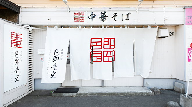 中華そば 色即是空 - メイン写真: