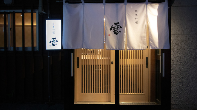 日本料理 雲 - メイン写真: