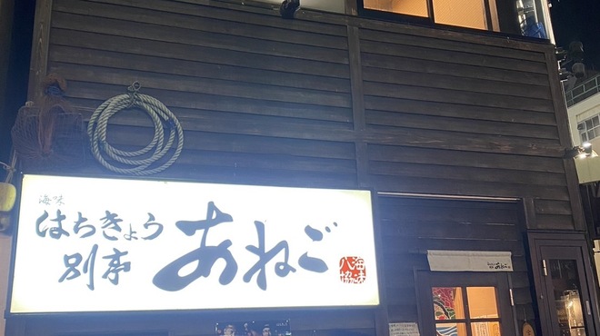 海味はちきょう - メイン写真: