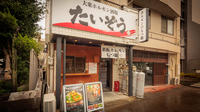 大衆ホルモン酒場たいぞう - メイン写真: