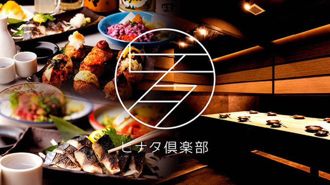 めしや ヒナタ俱楽部 - メイン写真: