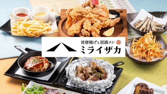 旨唐揚げと居酒メシ ミライザカ - メイン写真: