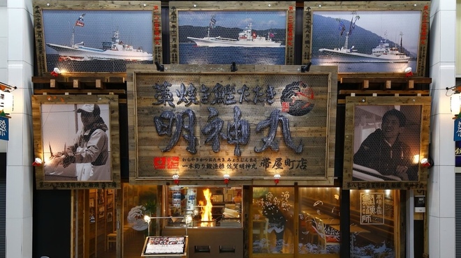 藁焼き鰹たたき明神丸 - メイン写真: