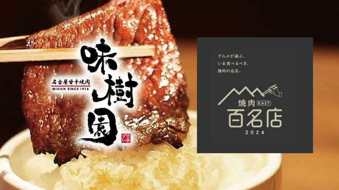 味樹園 - メイン写真: