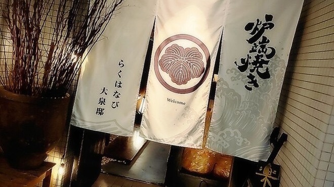 炉端焼き 楽華日 大泉邸  海鮮 個室 居酒屋 - メイン写真: