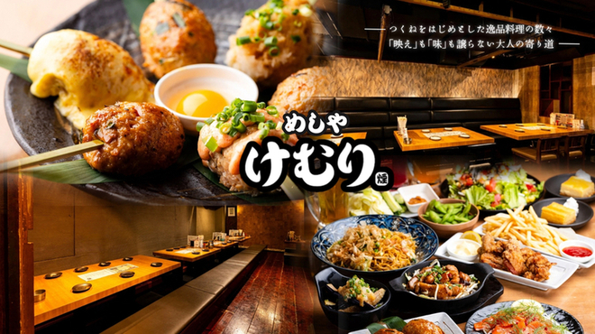 めしや けむり - メイン写真: