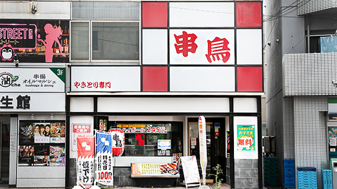 串鳥 - メイン写真: