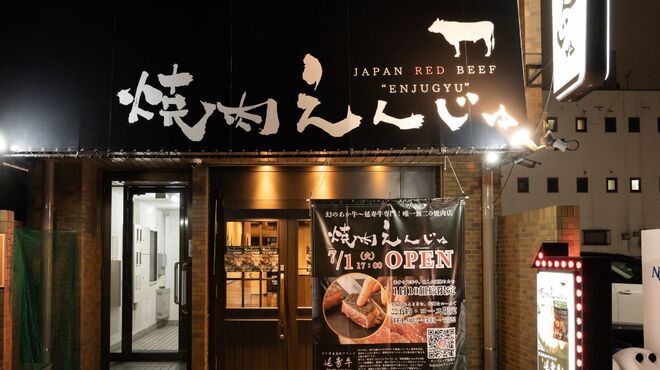 焼肉えんじゅ - メイン写真: