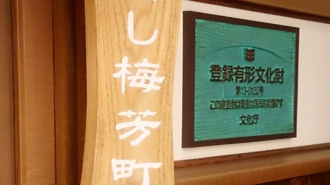 よし梅 芳町亭 - メイン写真: