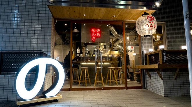 浅草橋 焼鳥のんき - メイン写真: