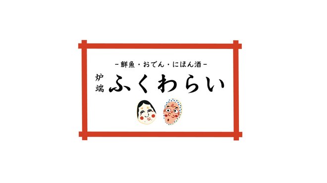 炉端 ふくわらい - メイン写真: