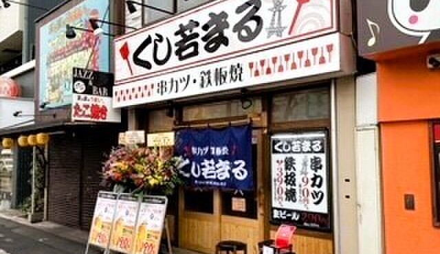 くし若まる - メイン写真: