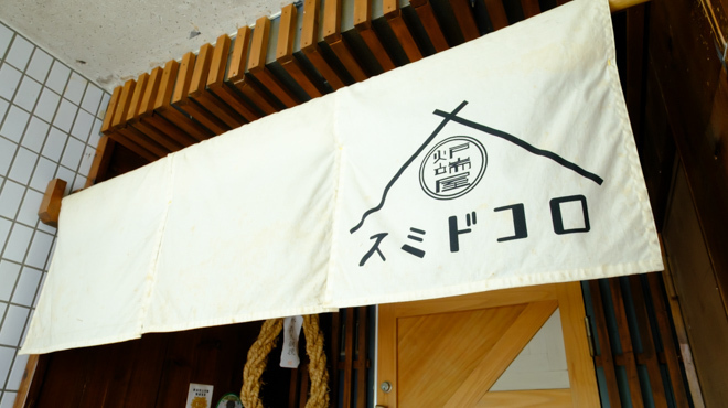 炉端屋 スミドコロ - メイン写真: