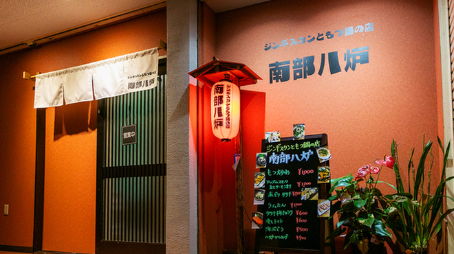 ジンギスカンともつ鍋の店 南部八炉 - メイン写真: