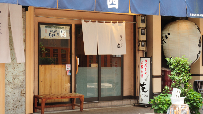 もんじゃ 友 - メイン写真: