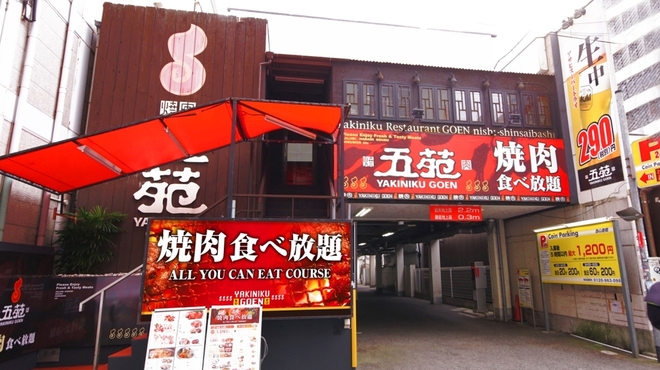 焼肉五苑 - メイン写真: