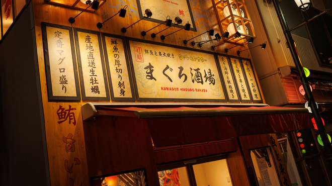 川越鮪魚酒場