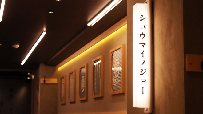 焼売のジョー - メイン写真: