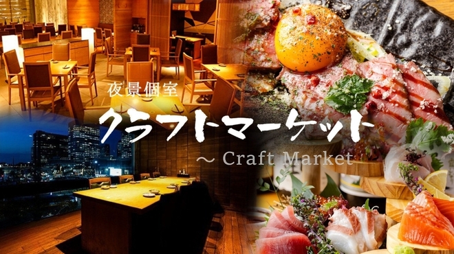 完全個室 クラフトビール×肉バル クラフトマーケット - メイン写真: