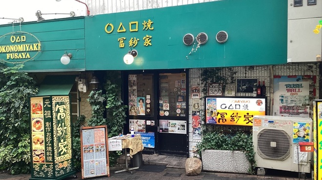 冨紗家 - メイン写真: