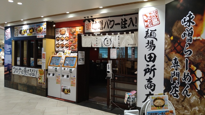 麺場 田所商店 - メイン写真: