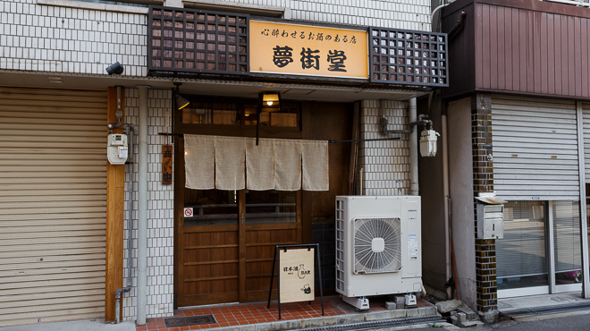 夢街堂 - メイン写真: