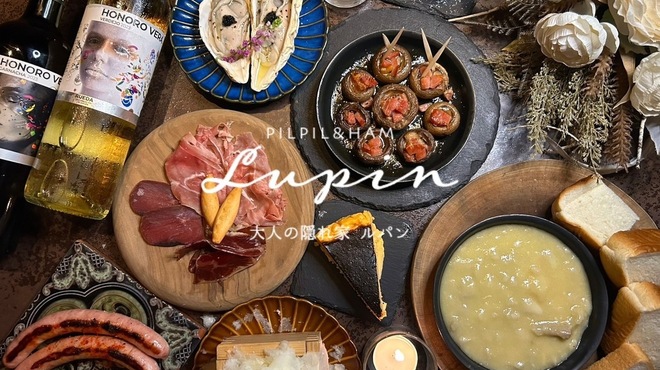 ピルピル&生ハム専門店 LUPIN - メイン写真: