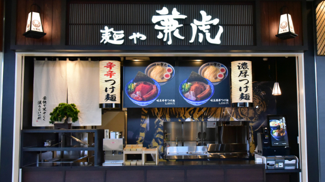 麺や兼虎 - メイン写真: