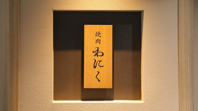 焼肉わにく - メイン写真: