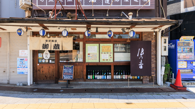 駅前酒場 御蔵 - メイン写真:
