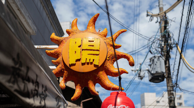 炭焼笑店 陽 - メイン写真: