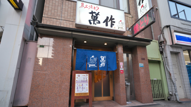 炭火焼とり 萬作 - メイン写真: