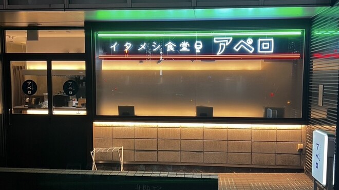 イタメシ食堂 アペロ - メイン写真: