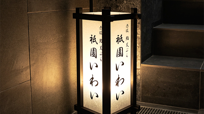 赤坂 鮨 天ぷら 祇園いわい - メイン写真:
