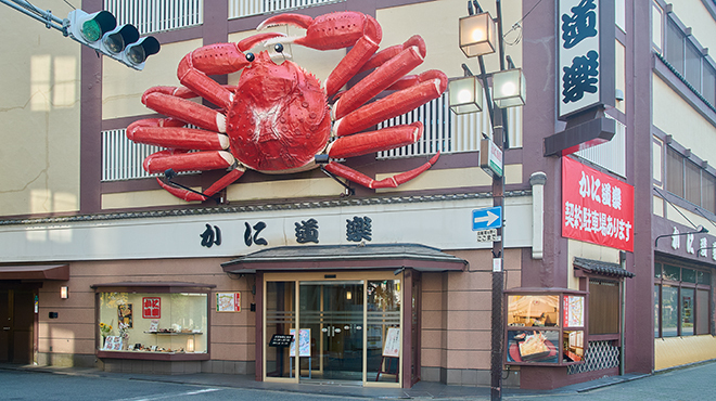 かに道楽 - メイン写真: