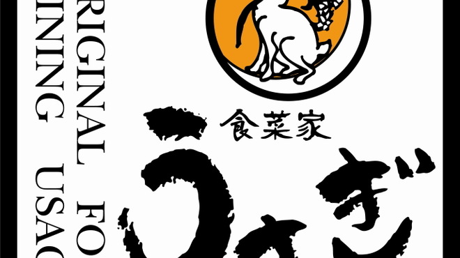 食菜家うさぎ - メイン写真: