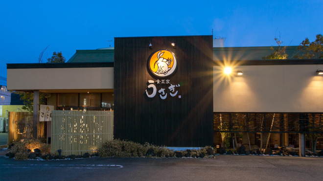 食菜家うさぎ - メイン写真: