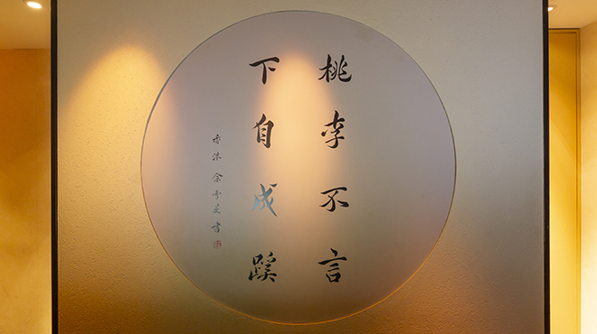 中国料理 桃李 - メイン写真: