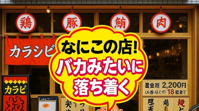 ネオ大衆 カモメヤ - メイン写真: