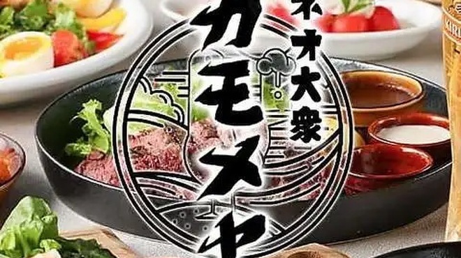 ネオ大衆 カモメヤ - メイン写真: