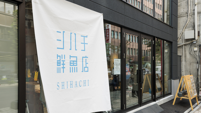 シハチ鮮魚店  - メイン写真: