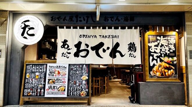 おでん屋たけし - メイン写真: