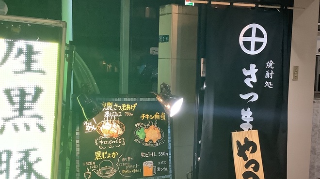 焼酎処さつま - メイン写真: