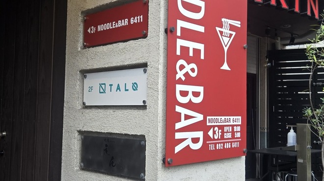 NOODLE&BAR 6411 - メイン写真: