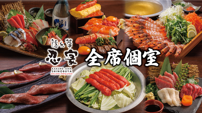 全席個室居酒屋 忍家 - メイン写真: