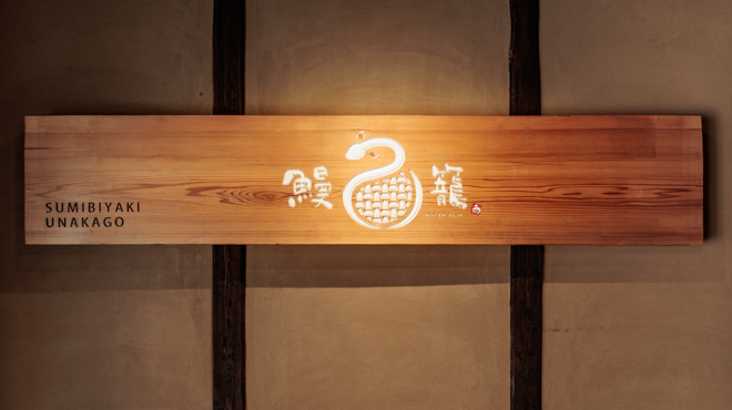 炭火焼 鰻籠 - メイン写真: